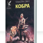 Кобра