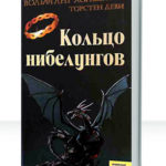 Нибелунги