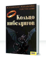 Нибелунги