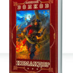 Командор