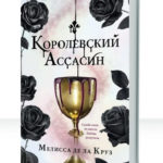 Секрет Королевы