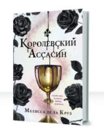 Секрет Королевы