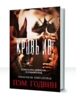 Трилогия Ив — изображение 2