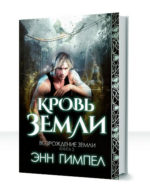 Возрождение Земли — изображение 2
