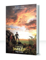 Город Эмбер — изображение 2