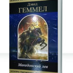 Македонский лев