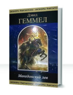Македонский лев
