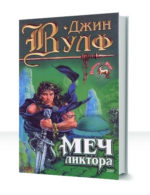Книга Нового Солнца — изображение 2