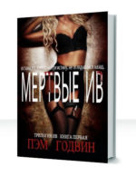 Трилогия Ив