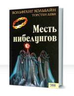 Нибелунги — изображение 2
