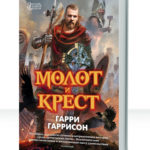 Молот и крест