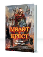 Молот и крест