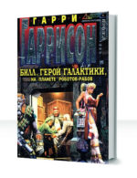 Билл, герой Галактики — изображение 4