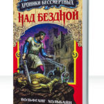 Хроники бессмертных