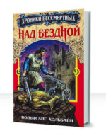Хроники бессмертных