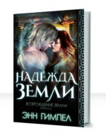 Возрождение Земли — изображение 3