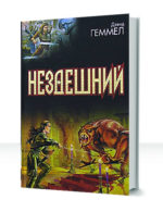 Нездешний — изображение 3