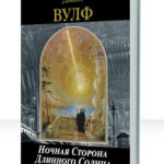 Книга Длинного Солнца