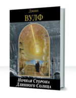 Книга Длинного Солнца