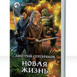 Новая жизнь