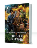 Новая жизнь