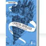 Сквозь зеркала