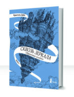 Сквозь зеркала