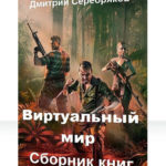 Виртуальный мир