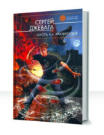Тотем Козерога — изображение 2