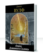 Книга Длинного Солнца — изображение 2