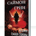 Темная сторона