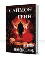 Темная сторона
