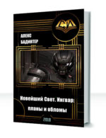 Новейший свет — изображение 2
