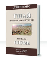 Планета приключений — изображение 3