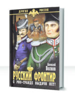 Русский фронтир — изображение 3