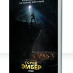 Город Эмбер