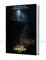 Город Эмбер