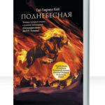 Поднебесная