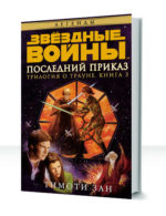 Трилогия Трауна — изображение 3
