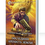 Последняя крепость Земли