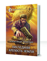 Последняя крепость Земли