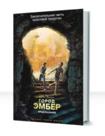 Город Эмбер — изображение 3