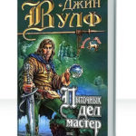 Книга Нового Солнца