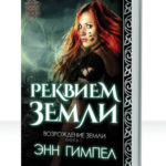 Возрождение Земли