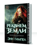 Возрождение Земли