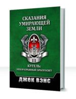 Умирающая земля — изображение 4