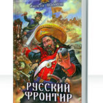 Русский фронтир