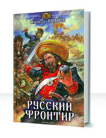 Русский фронтир