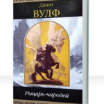 Рыцарь-Чародей