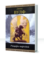 Рыцарь-Чародей